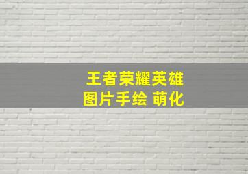 王者荣耀英雄图片手绘 萌化